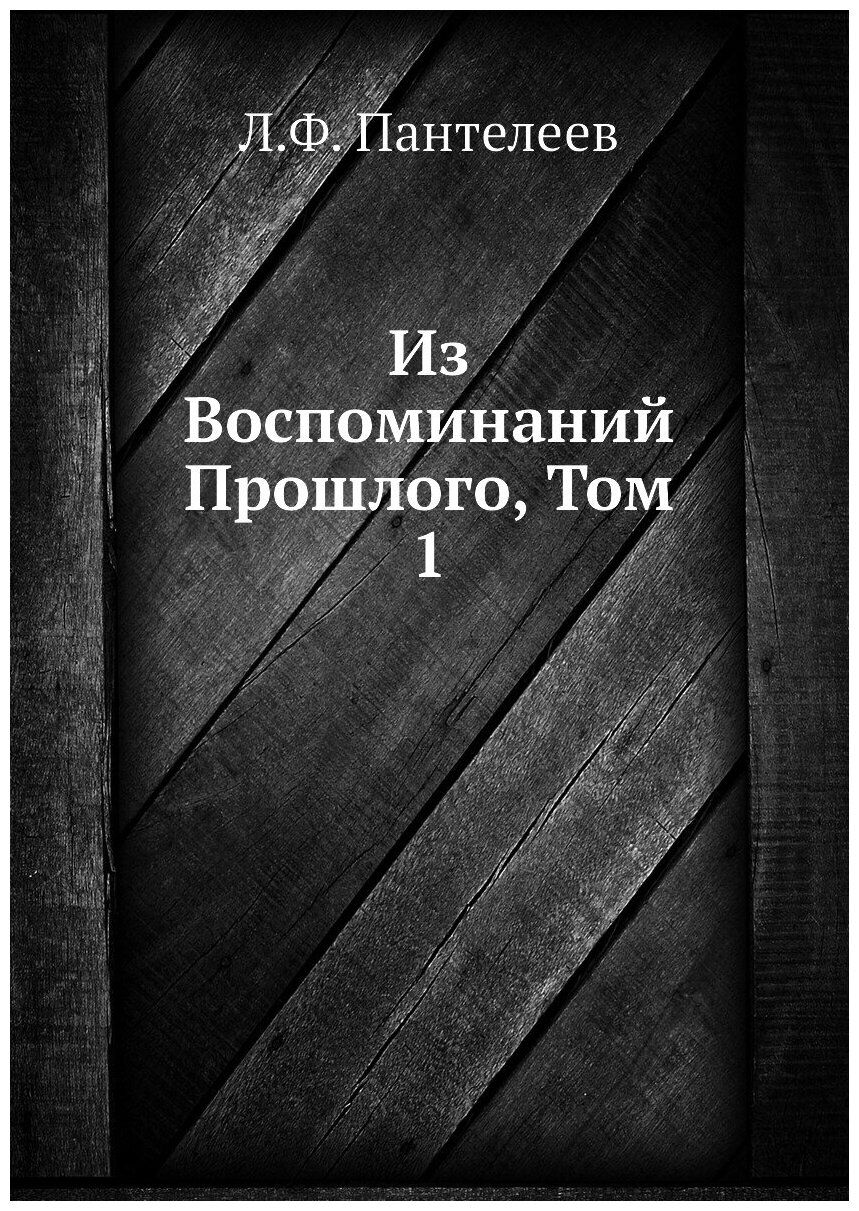 Книга Из Воспоминаний Прошлого, Том 1 - фото №1