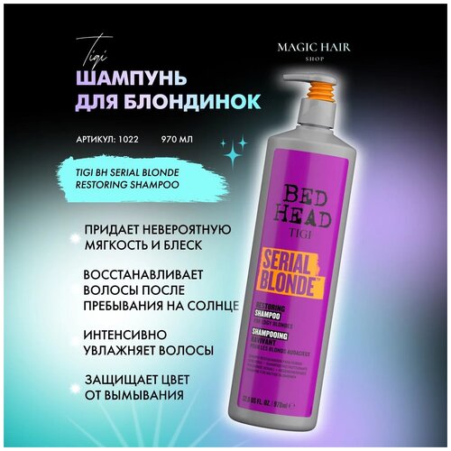 Шампунь восстанавливающий TIGI Bed Head Serial Blonde для блонда, 970 мл