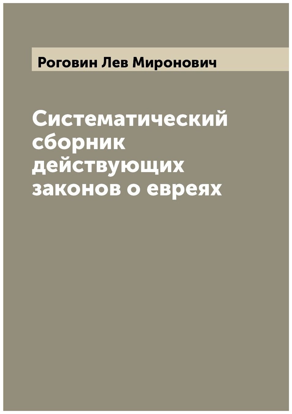 Систематический сборник действующих законов о евреях