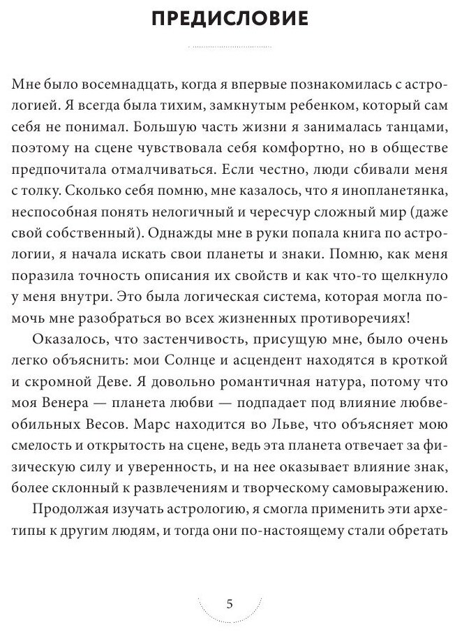 Звезды с тобой. Современное руководство по астрологии - фото №18