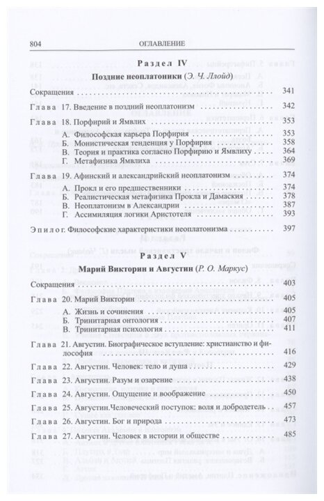 Кембриджская история поздней греческой и ранней средневековой философии - фото №6