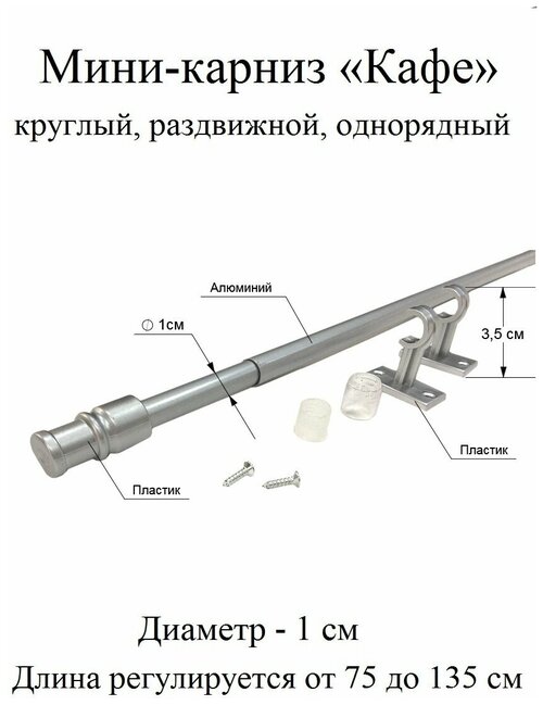 Карниз, гардина для штор мини-карниз Кафе 75-135 см, диаметр 1 см, однорядный (1 ряд), раздвижной (телескопический), серебро матовое