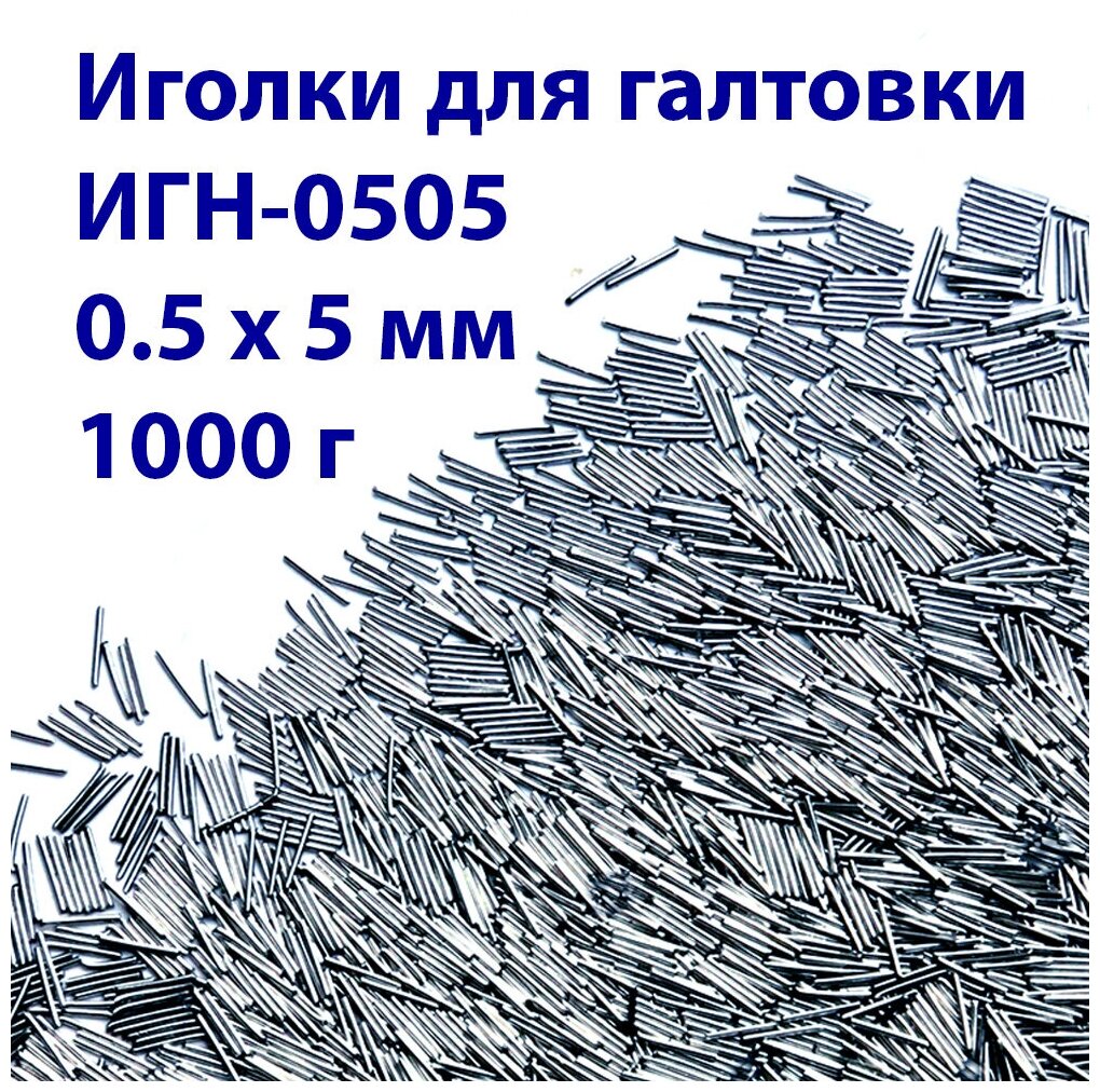 Иголки нержавеющие для галтовки 0.5х5 мм 1000 г
