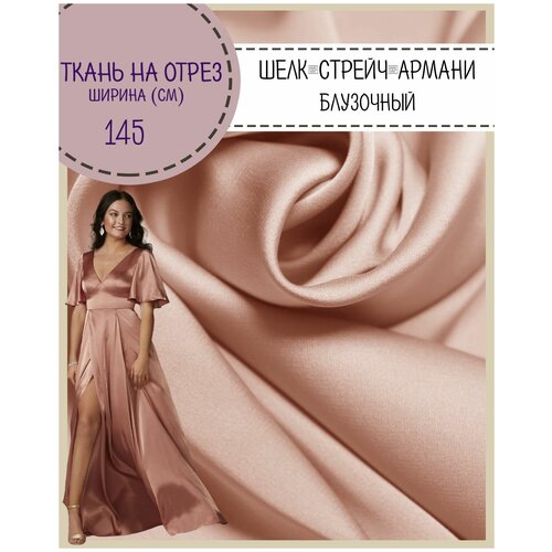 Ткань Шелк Армани стрейч/для платья/ блузы, цв. пудра розовая, пл. 90 г/кв, ш-145 см, на отрез, цена за пог. метр