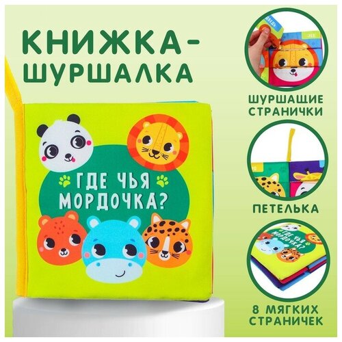 Книжка-шуршалка Зверята