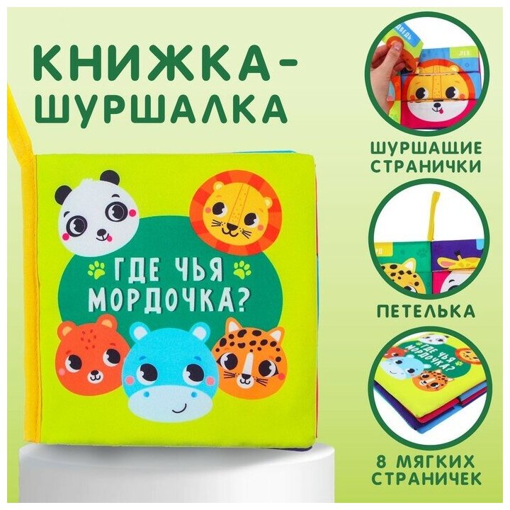 Крошка Я Книжка-шуршалка «Зверята»