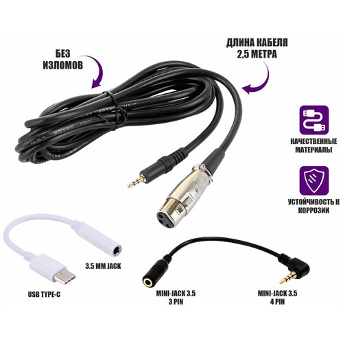 Кабель XLR-Jack 3.5 для микрофона, 2.5 м, с угловым переходником mini Jack 3.5 мм и адаптером для подключения к телефону с разъемом USB Type-C адаптер переходник red line type c jack 3 5 мм серый