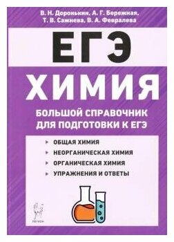 ЕГЭ Химия. Большой справочник (Доронькин Владимир Николаевич, Сажнева Татьяна Владимировна, Бережная Александра Григорьевна) - фото №2