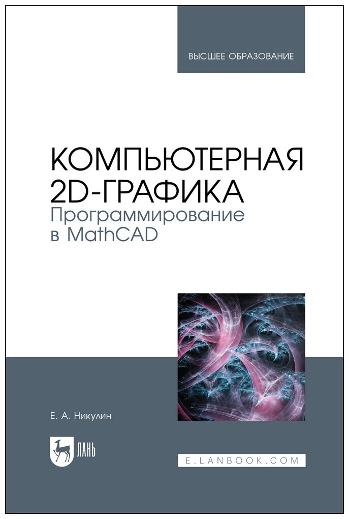 Никулин Е. А. "Компьютерная 2d-графика. Программирование в MathCAD"