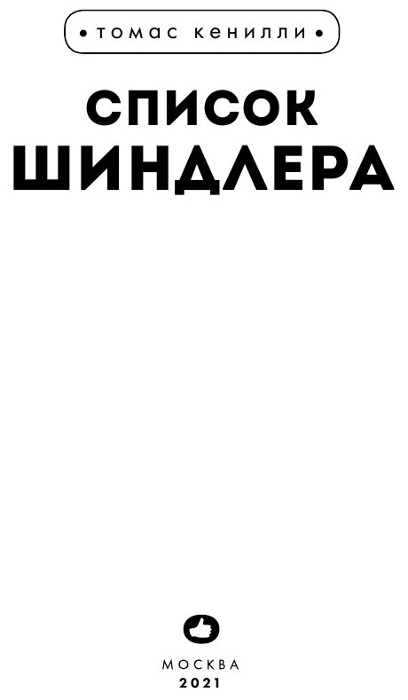 Список Шиндлера (Полоцк Илан Изекиилович (переводчик), Кенилли Томас) - фото №12