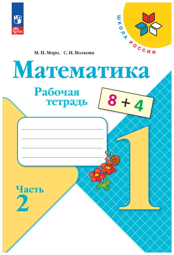 Математика. Рабочая тетрадь. 1 класс Ч. 2