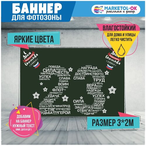 Баннер праздничный для фотозоны на 23 февраля. Постер на 23 февраля. Поздравительный плакат на День защитника отечества, размер 300 x 200 см