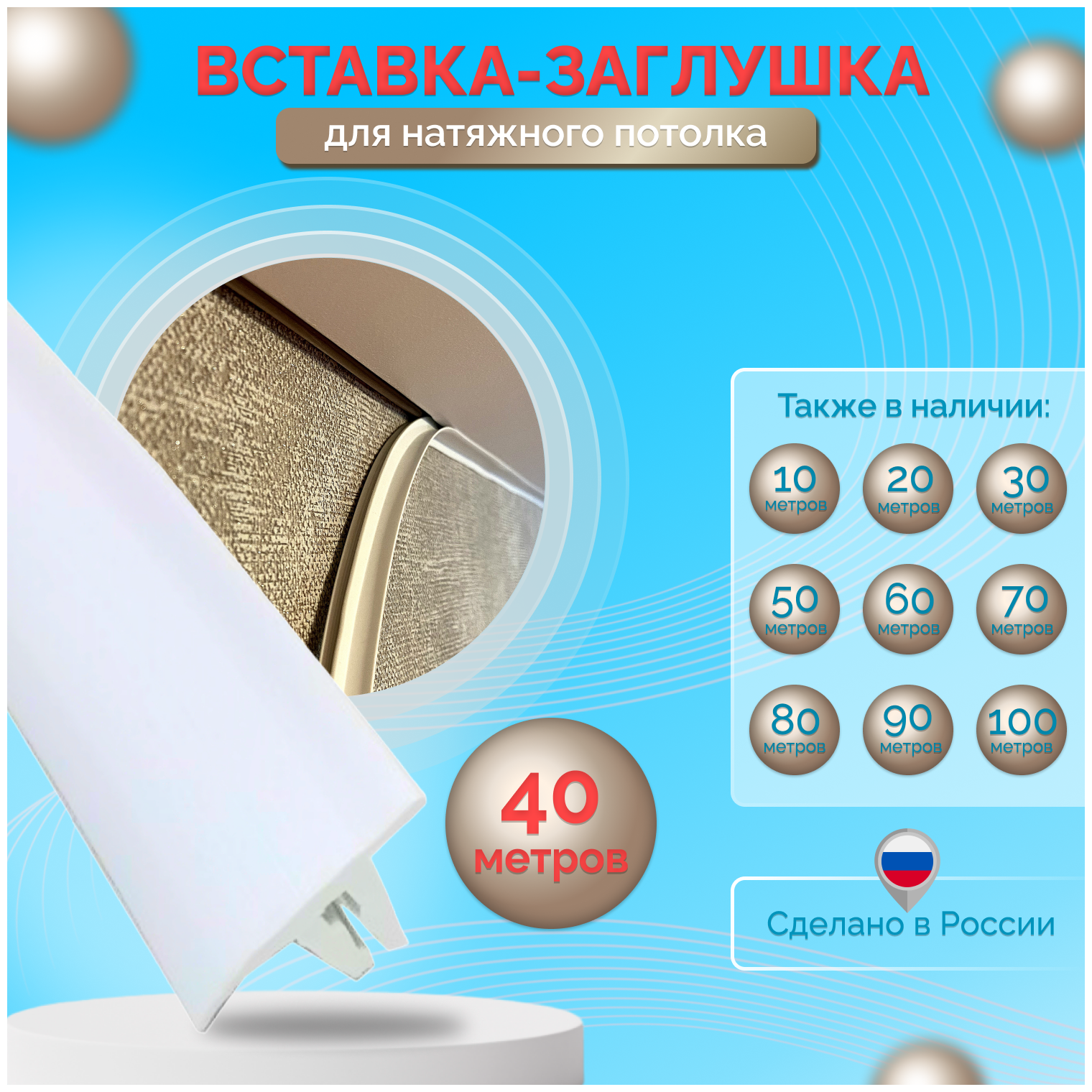 Вставка-плинтус для натяжного потолка 40м - фотография № 1