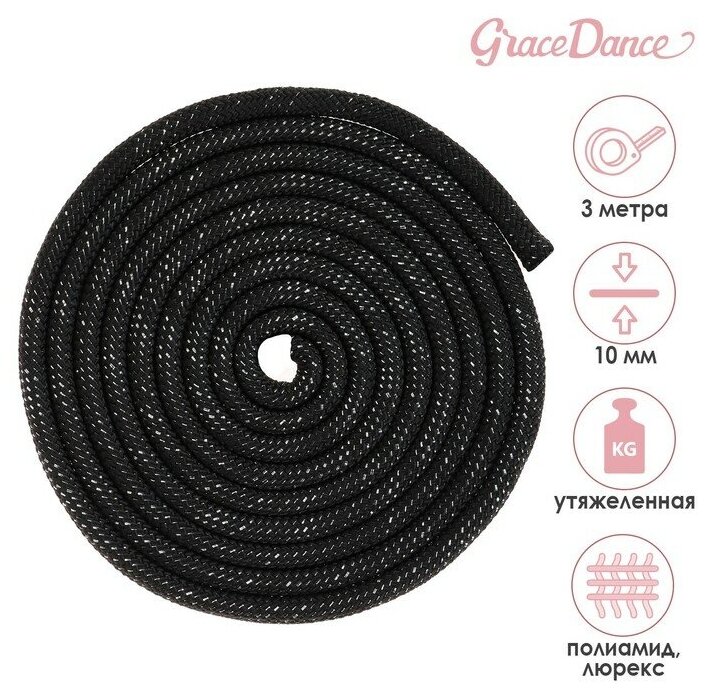 Скакалка Grace Dance, гимнастическая, утяжелённая, с люрексом, длина 3 м, вес 180 г, цвет чёрный, серебристый