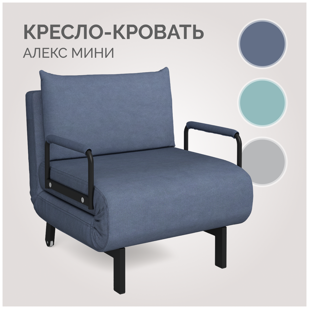 Кресло-кровать Алекс Мини Тиара 078, синее, Твой Диван, механизм улитка, с подлокотниками