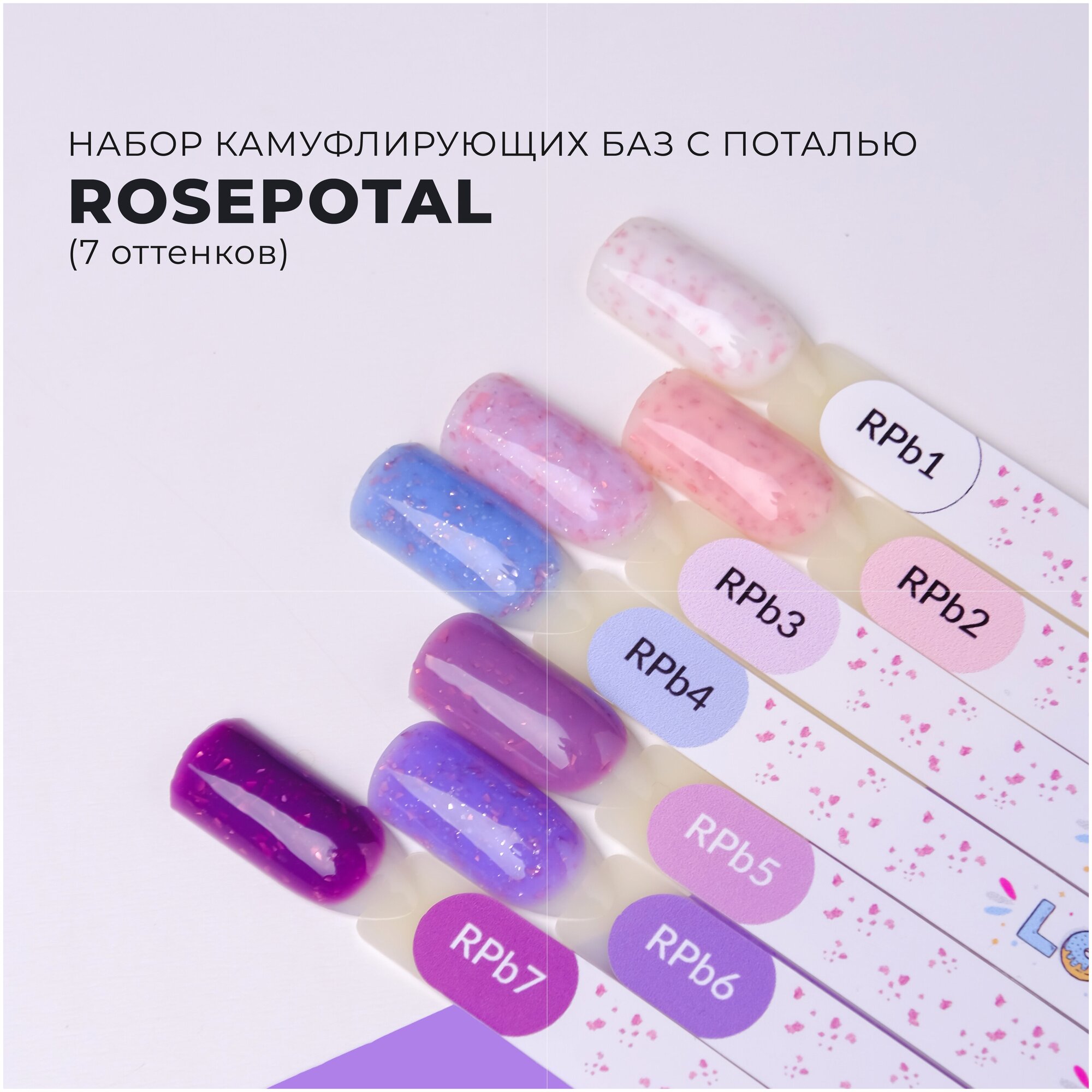 База для гель лака Rosepotal набор 7шт