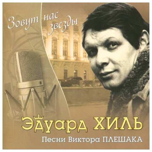 компакт диски bomba music караченцов николай я не солгу cd Компакт-Диски, Bomba Music, эдуард хиль - Зовут Нас Звёзды (CD)