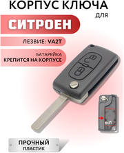 Корпус ключа зажигания для Ситроен, корпус ключа для Citroen, 2 кнопки, батарейка на корпусе, лезвие VA2T