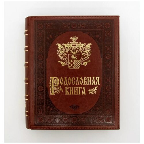 Родословная книга «Золото» (экокожа)