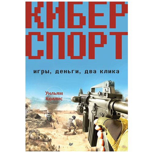 Киберспорт. Игры, деньги, два клика