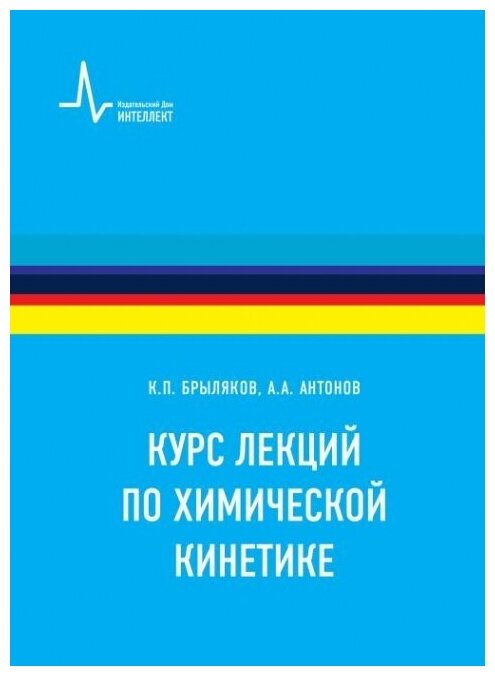 Курс лекций по химической кинетике Учебное пособие - фото №1