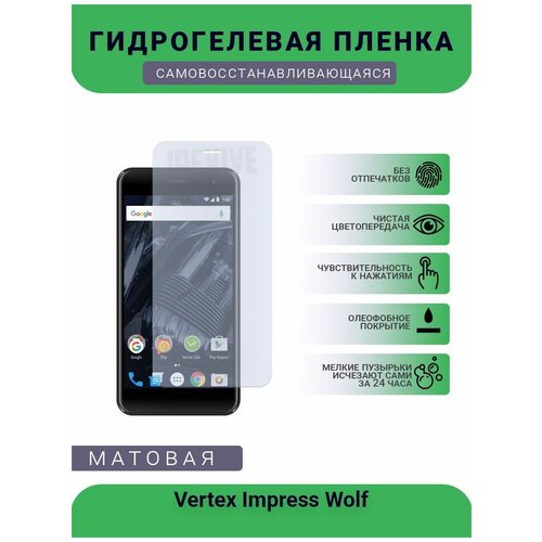 Гидрогелевая защитная пленка для телефона Vertex Impress Wolf, матовая, противоударная, гибкое стекло, на дисплей