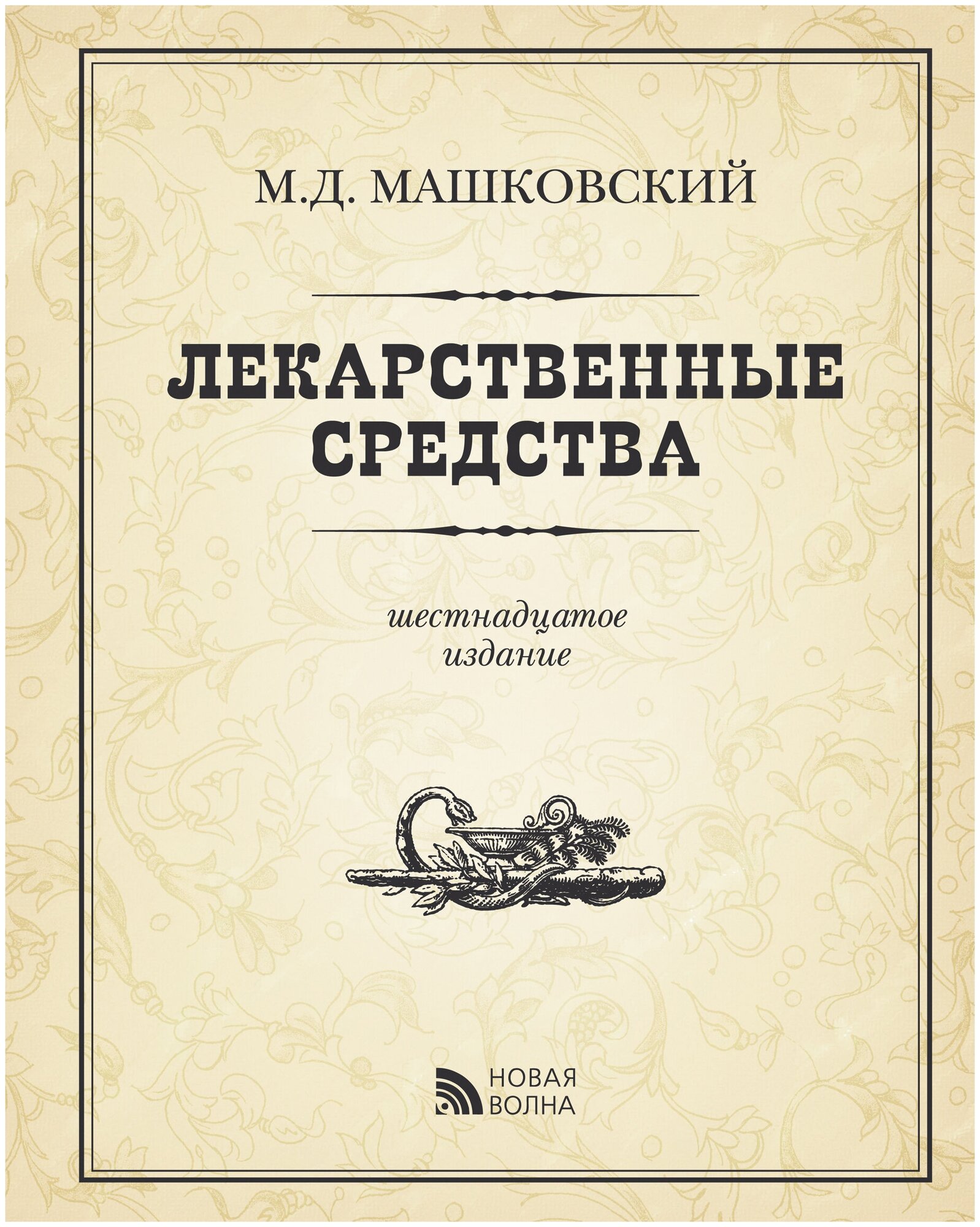 Лекарственные средства (Машковский Михаил Давыдович) - фото №3