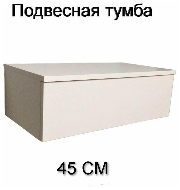 Консоль Туалетный столик подвесной Тумба подвесная с ящиком 45х32х20 Цвет Белый Egger