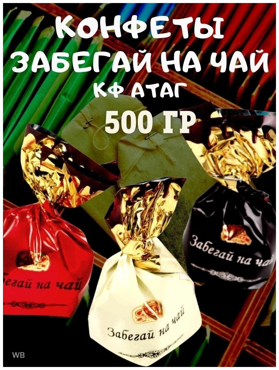 Конфеты забегай на ЧАЙ, 500 гр