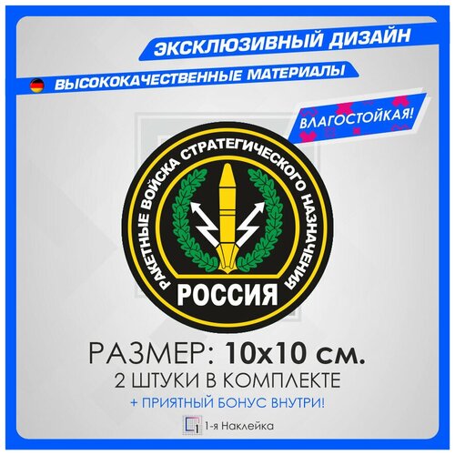Военные наклейки на авто или смартфон ноутбук РВСН ВС РФ 10х10 см 2 шт