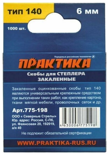 Скобы ПРАКТИКА для степлера, серия Эксперт, 6 мм, Тип 140 толщина, 1,2 мм, ширина 10,6