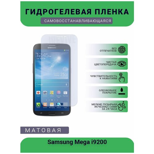 Гидрогелевая защитная пленка для телефона Samsung Mega i9200, матовая, противоударная, гибкое стекло, на дисплей гидрогелевая защитная пленка для телефона samsung mega i9200 матовая противоударная гибкое стекло на заднюю крышку