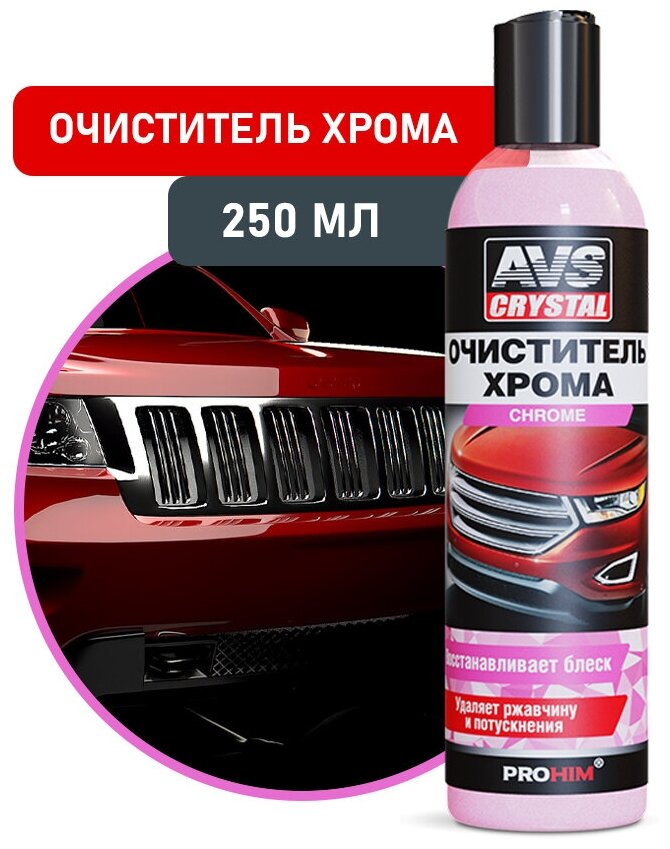 Очиститель хрома 250 мл AVS AVK-690