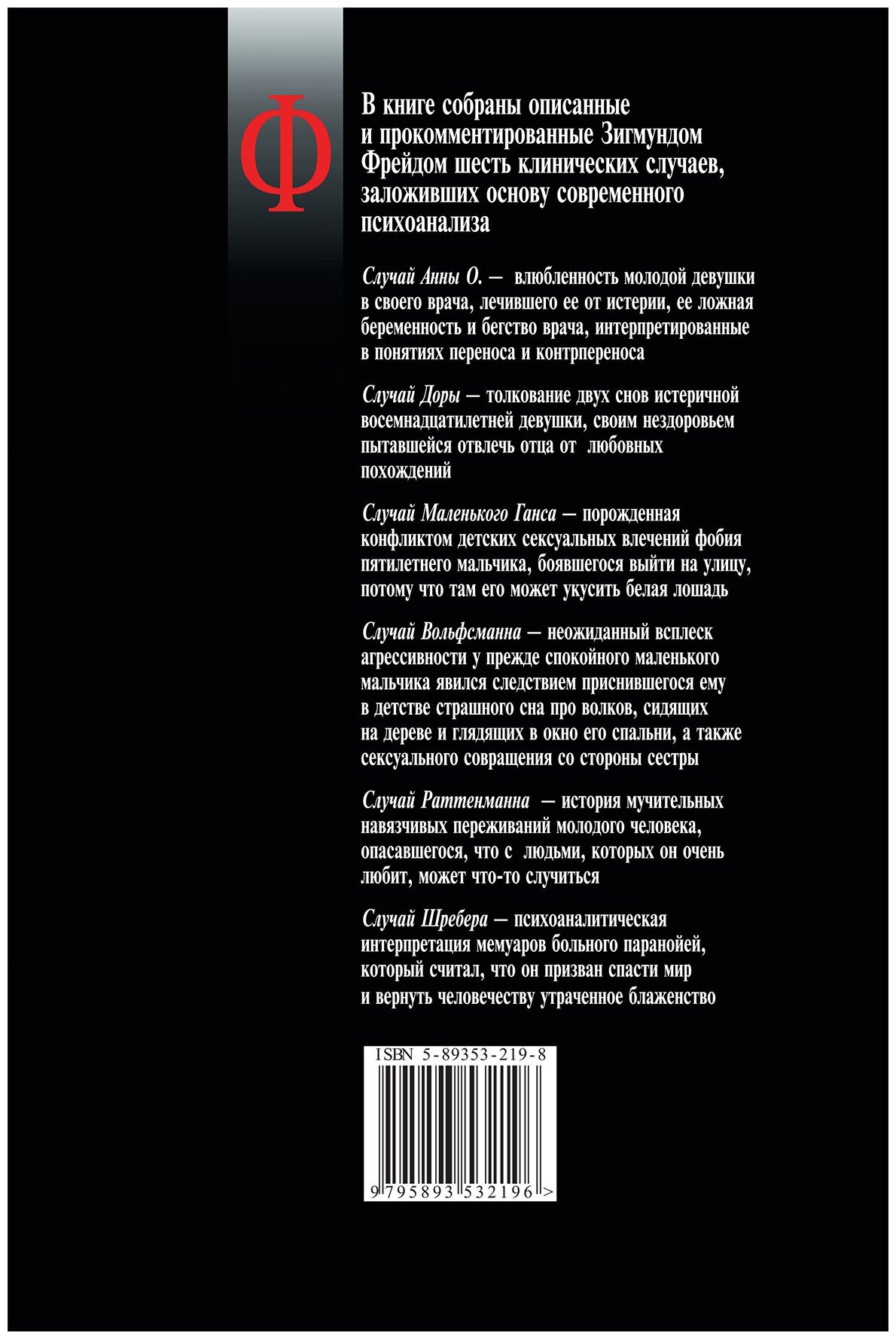 Знаменитые случаи из практики (Зигмунд Фрейд) - фото №3
