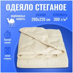 Одеяло верблюжья шерсть 200х220 стеганое, наполнитель 300гр.