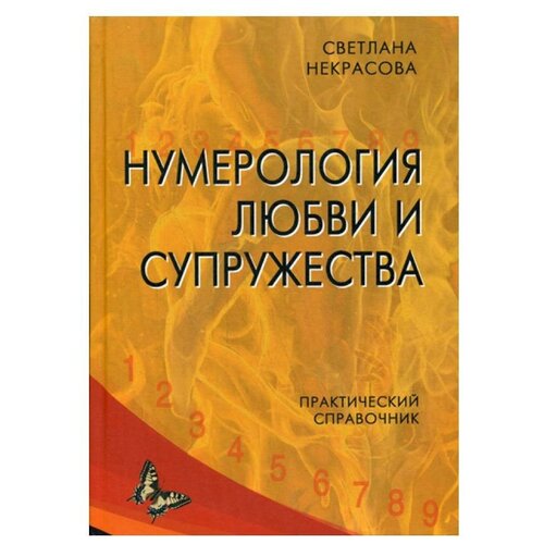 Некрасова С. "Нумерология любви и супружества"