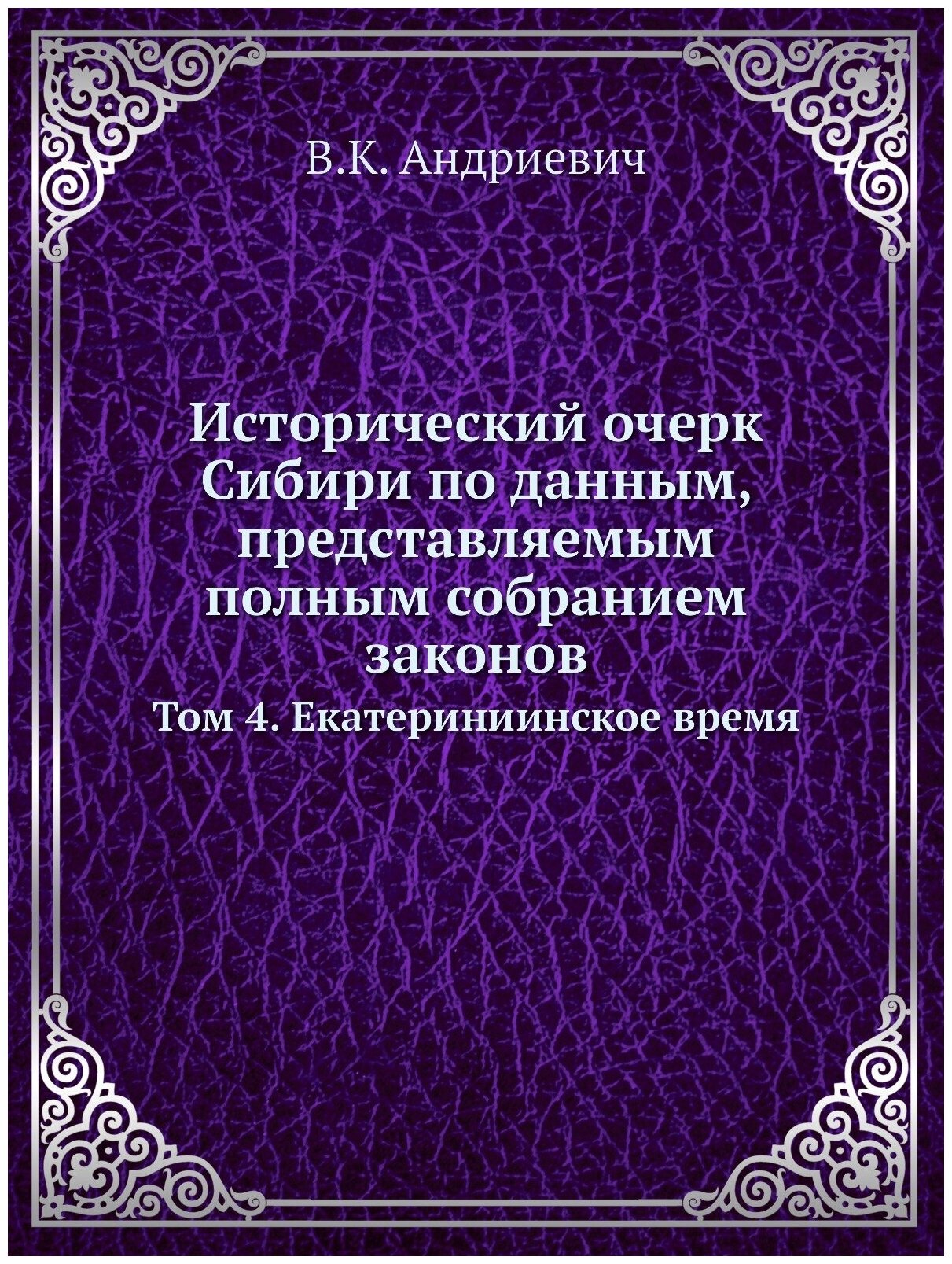 Книга Исторический Очерк Сибири по Данным, представляемым полным Собранием Законов, том... - фото №1