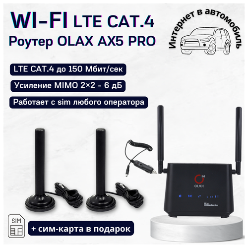 Автомобильный комплект интернета OLAX AX-5 PRO Cat.4 до 150 Мбит/сек