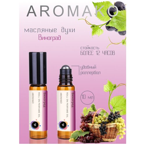 Ароматическое масло Виноград AROMAKO, роллербол 10 мл ароматическое масло jasmine aromako роллербол 10 мл
