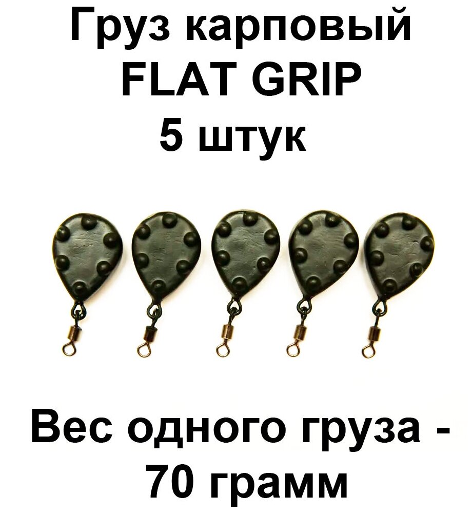 Груз карповый (грузило) FLAT GRIP 70g 5 шт в упаковке