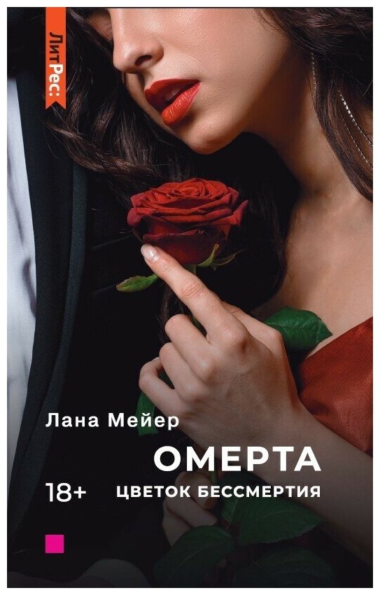 Омерта. Цветок бессмертия. Книга вторая