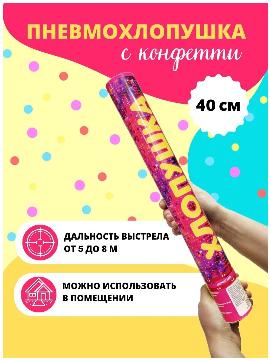 Хлопушка пневматическая с конфетти 40 см.