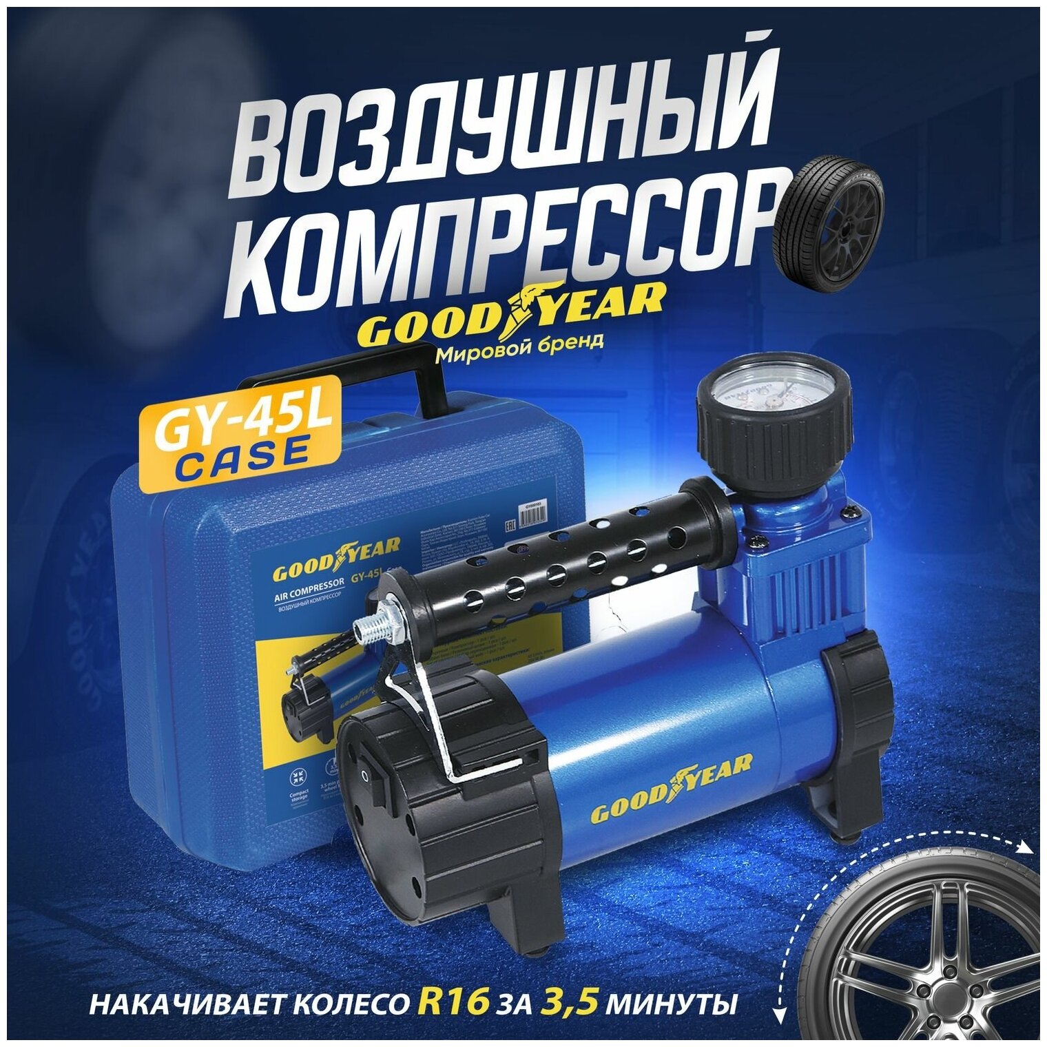 Воздушный компрессор Goodyear GY-45L CASE 45л/мин, питание от АКБ, съемный резиновый шланг, кейс для хранения.