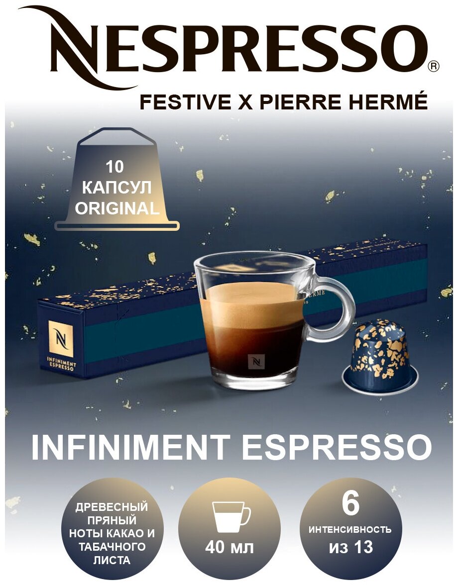 Кофе в капсулах, Nespresso, INFINIMENT ESPRESSO, натуральный, молотый кофе в капсулах, для капсульных кофемашин, оригинал, неспрес - фотография № 10