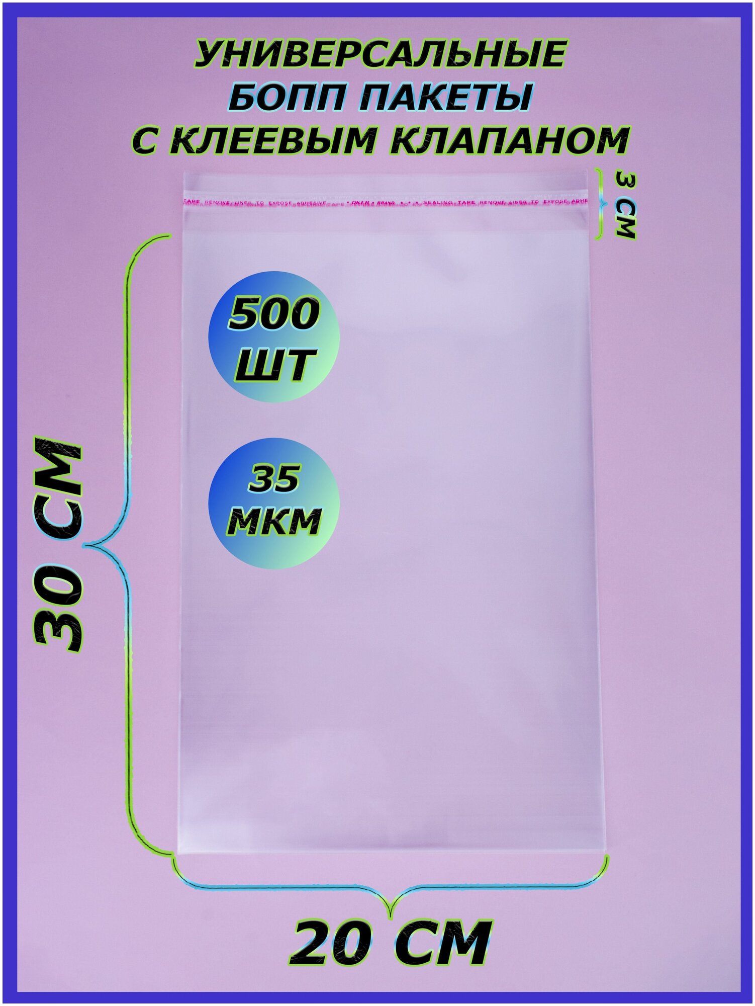 Бопп пакеты с клеевым клапаном фасовочные 500 шт / пакет с клеевым краем / упаковка для товаров - фотография № 1