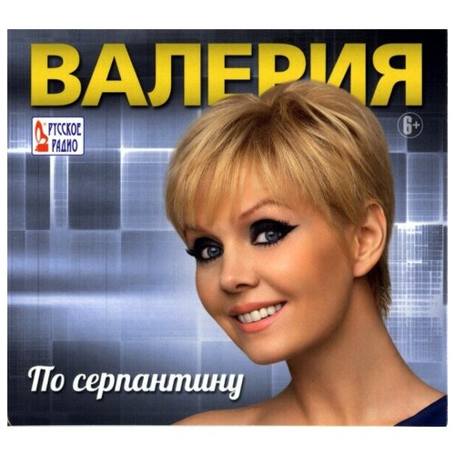Студия Союз Валерия / По Серпантину (CD)