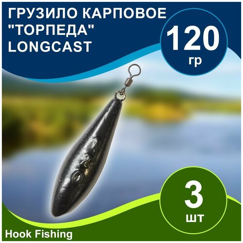 Груз рыболовный карповый Торпеда/Лонгкаст на вертлюге 120гр 3шт цвет чёрный, Longcast
