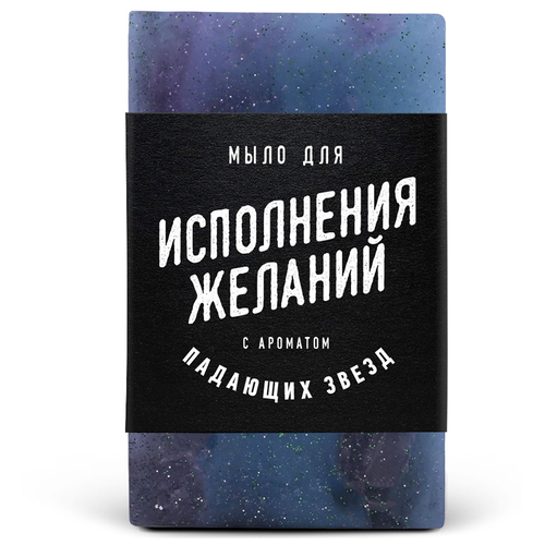 Мыло для Исполнения желаний (60 г)