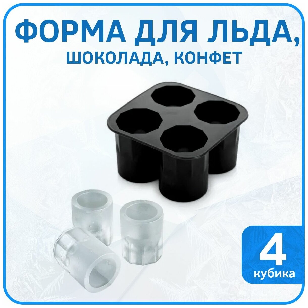 Форма для льда "Ледяные рюмки" (4 кубика) (Чёрная) - фотография № 1