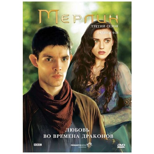 мерлин второй сезон охотник на ведьм серии 5 8 dvd video dvd box Мерлин. Третий сезон: Любовь во времена драконов (серии 9–13) DVD-video (DVD-box)